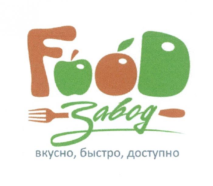 FOOD ЗАВОД ВКУСНО БЫСТРО ДОСТУПНОДОСТУПНО