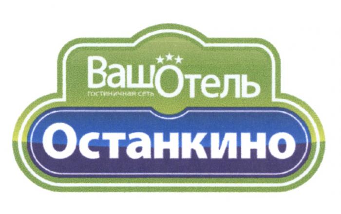 ВАШОТЕЛЬ ВАШ ОТЕЛЬ ВАШОТЕЛЬ ОСТАНКИНО ГОСТИНИЧНАЯ СЕТЬСЕТЬ