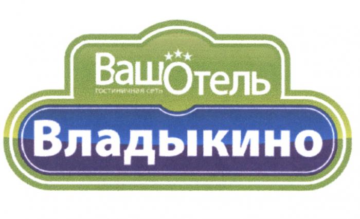 ВАШОТЕЛЬ ВЛАДЫКИНО ВАШ ОТЕЛЬ ВАШОТЕЛЬ ВЛАДЫКИНО ГОСТИНИЧНАЯ СЕТЬСЕТЬ