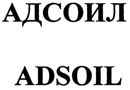 АДСОИЛ ADSOILADSOIL