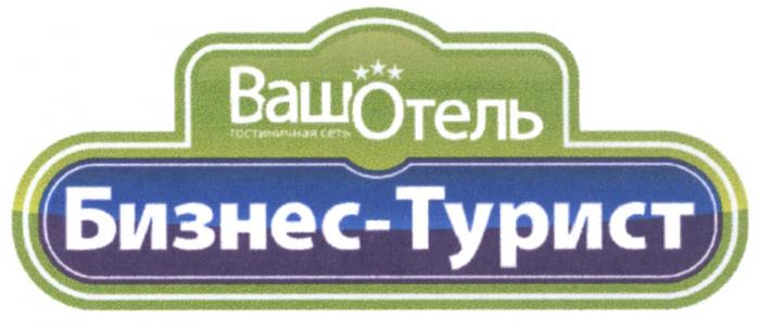 ВАШОТЕЛЬ ВАШОТЕЛЬ БИЗНЕС - ТУРИСТ ГОСТИНИЧНАЯ СЕТЬСЕТЬ