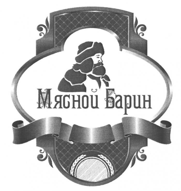 МЯСНОЙ БАРИНБАРИН