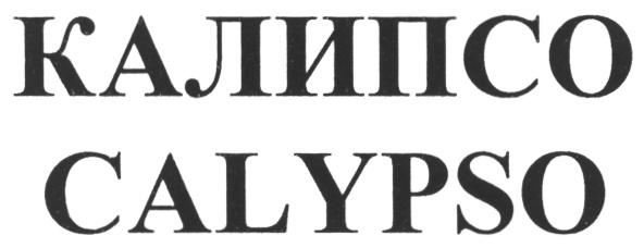 КАЛИПСО CALYPSOCALYPSO