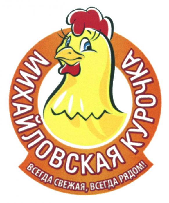 МИХАЙЛОВСКАЯ МИХАЙЛОВСКАЯ КУРОЧКА ВСЕГДА СВЕЖАЯ ВСЕГДА РЯДОМРЯДОМ