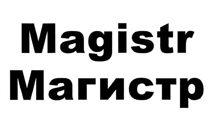 MAGISTR МАГИСТРМАГИСТР