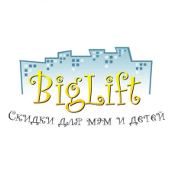 BIG LIFT BIGLIFT СКИДКИ ДЛЯ МАМ И ДЕТЕЙДЕТЕЙ