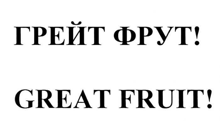 ГРЕЙТ ФРУТ GREAT FRUITFRUIT