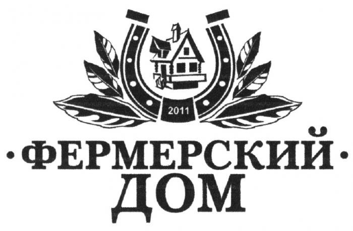 ФЕРМЕРСКИЙ ДОМ 20112011
