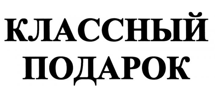 КЛАССНЫЙ ПОДАРОКПОДАРОК