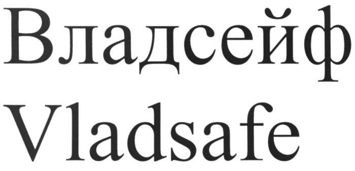 ВЛАДСЕЙФ VLADSAFEVLADSAFE