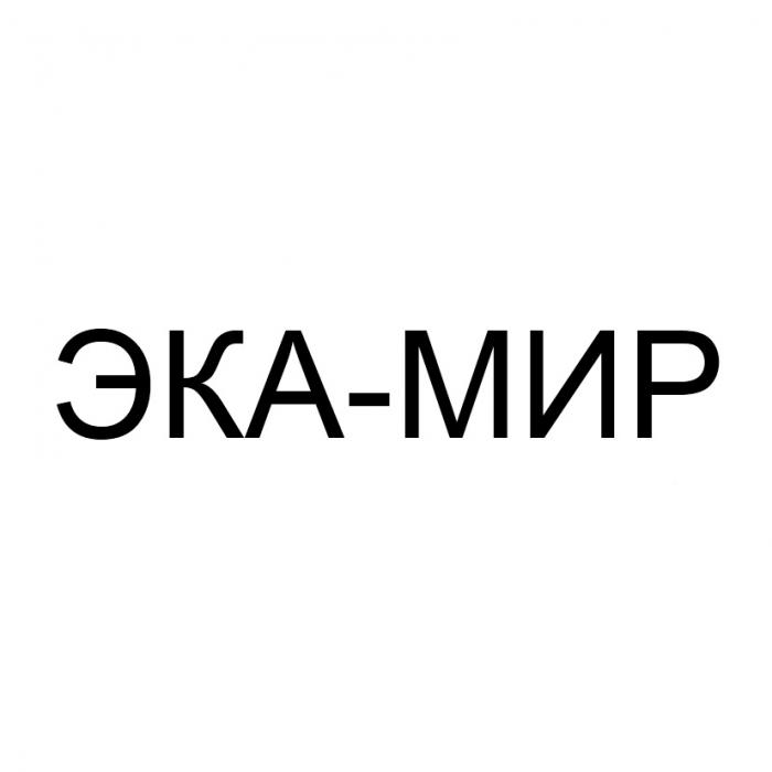 ЭКАМИР ЭКА ЭКА МИР ЭКА-МИРЭКА-МИР