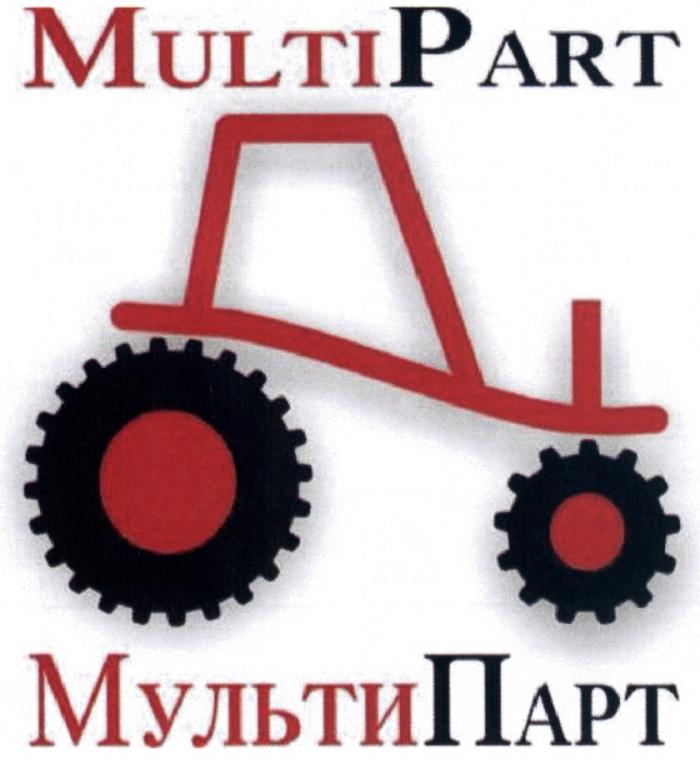 МУЛЬТИ ПАРТ MULTI PART MULTIPART МУЛЬТИПАРТМУЛЬТИПАРТ