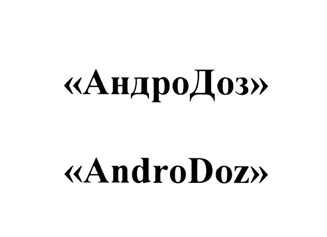 АНДРОДОЗ ДОЗ ANDRODOZ DOZ АНДРО ДОЗ ANDRO DOZ АНДРОДОЗ ANDRODOZ