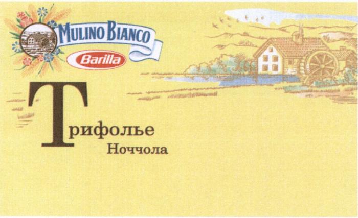 BARILLA MULINO BIANCO BARILLA ТРИФОЛЬЕ НОЧЧОЛАНОЧЧОЛА