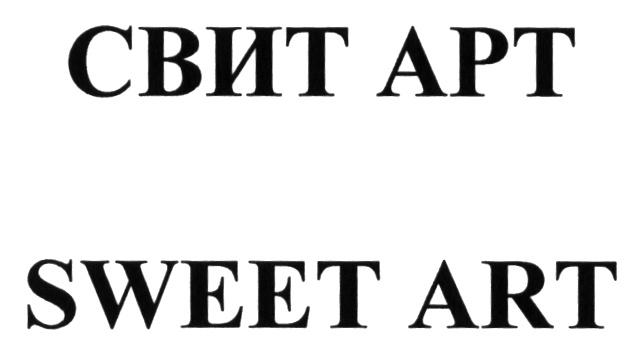 СВИТАРТ СВИТ SWEETART СВИТ АРТ SWEET ARTART