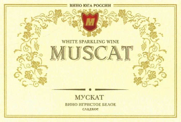 MUSCAT МУСКАТ ВИНО ЮГА РОССИИ WHITE SPARKLING WINE ИГРИСТОЕ БЕЛОЕ СЛАДКОЕСЛАДКОЕ