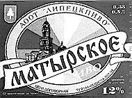 МАТЫРСКОЕ АООТ ЛИПЕЦКПИВО ПИВО