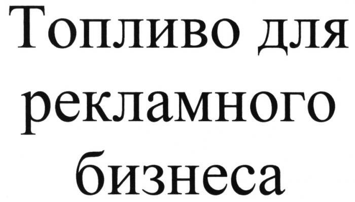 ТОПЛИВО ДЛЯ РЕКЛАМНОГО БИЗНЕСАБИЗНЕСА