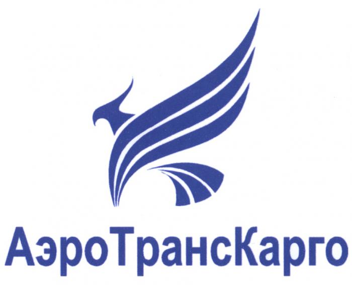 АЭРОТРАНСКАРГО ТРАНСКАРГО КАРГО АЭРОТРАНС АЭРО ТРАНС КАРГО АЭРОТРАНСКАРГО