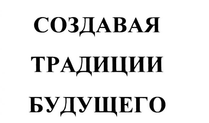 СОЗДАВАЯ ТРАДИЦИИ БУДУЩЕГОБУДУЩЕГО