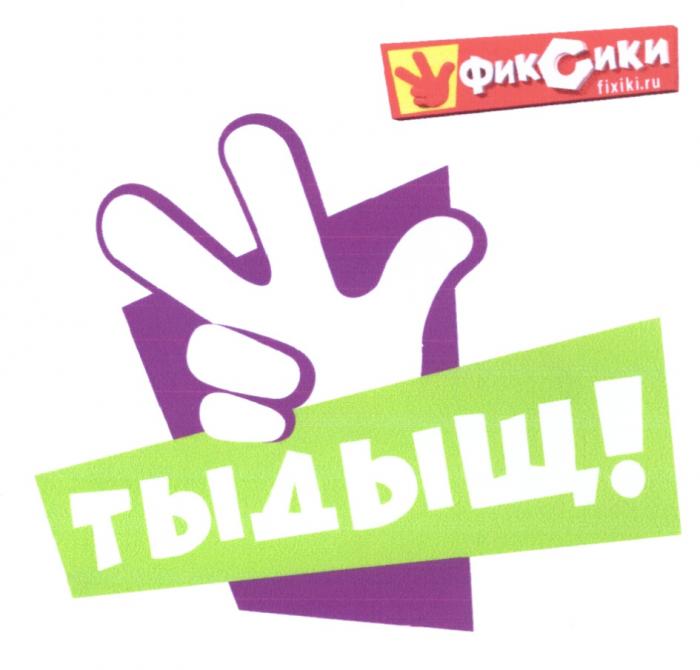 FIXIKI ФИКСИКИ FIXIKI.RU ТЫДЫЩТЫДЫЩ