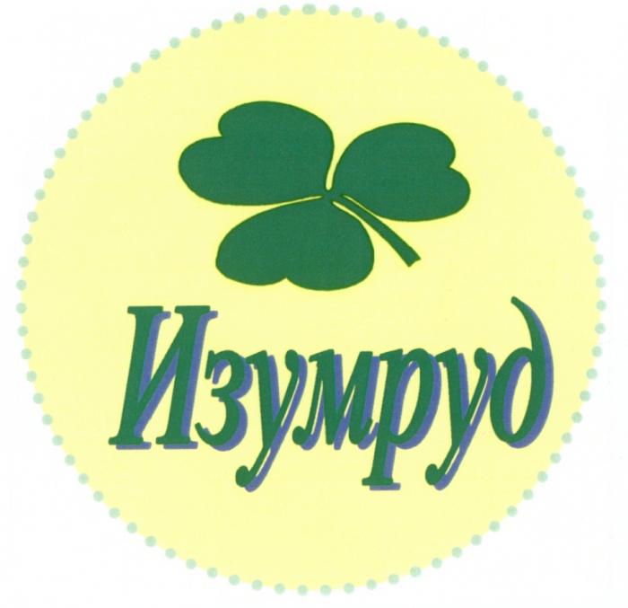 ИЗУМРУДИЗУМРУД