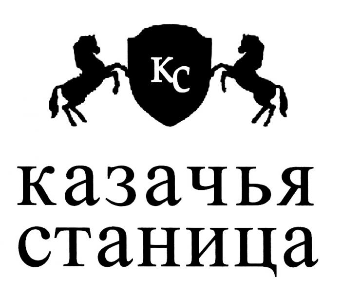 КС КАЗАЧЬЯ СТАНИЦАСТАНИЦА