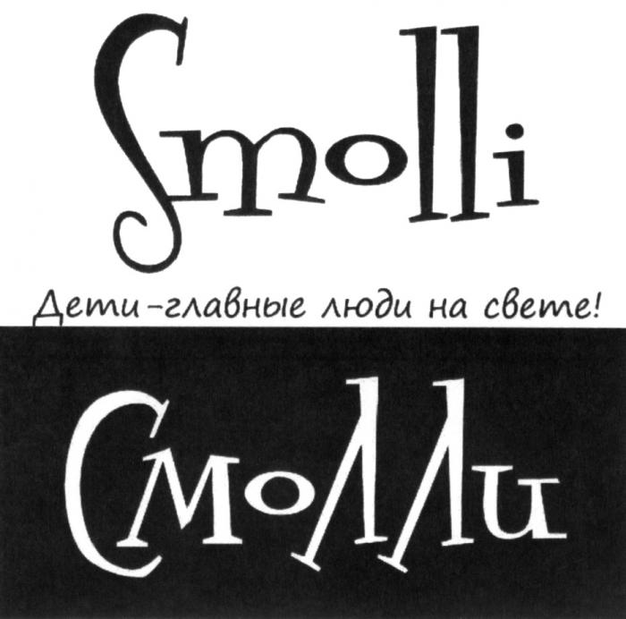 СМОЛЛИ SMOLLI СМОЛЛИ ДЕТИ - ГЛАВНЫЕ ЛЮДИ НА СВЕТЕСВЕТЕ