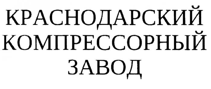 КРАСНОДАРСКИЙ КОМПРЕССОРНЫЙ ЗАВОДЗАВОД