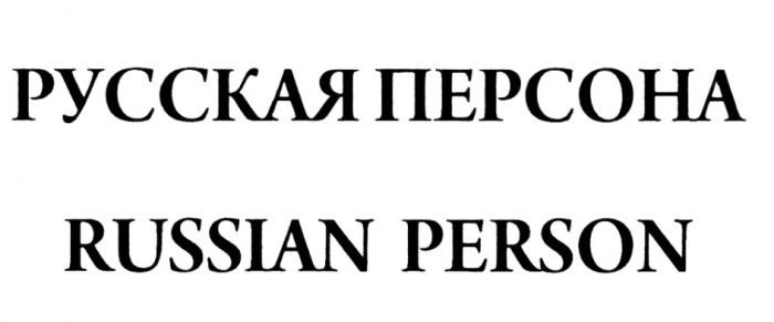 РУССКАЯ ПЕРСОНА RUSSIAN PERSONPERSON