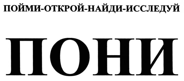 ПОНИ ПОНИ ПОЙМИ - ОТКРОЙ - НАЙДИ - ИССЛЕДУЙИССЛЕДУЙ