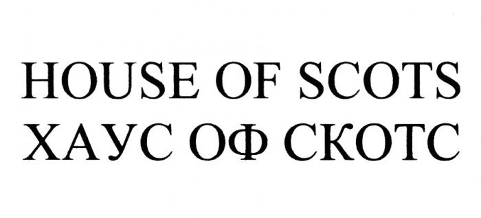 ХАУС СКОТС SCOTS HOUSE OF SCOTS ХАУС ОФ СКОТС