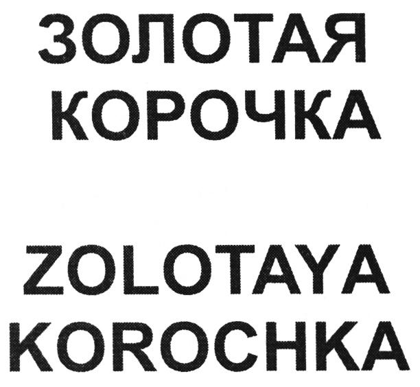 ЗОЛОТАЯ КОРОЧКА ZOLOTAYA KOROCHKAKOROCHKA