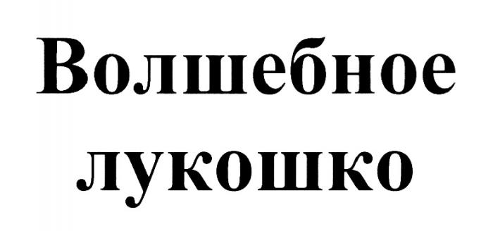 ЛУКОШКО ВОЛШЕБНОЕ ЛУКОШКО