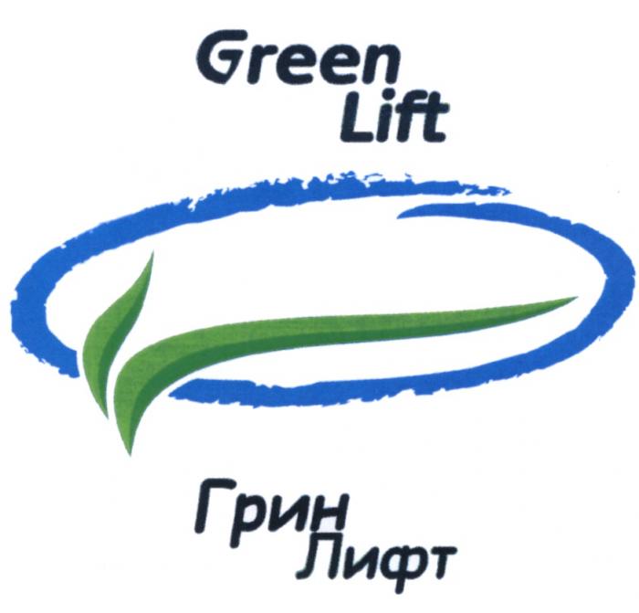 ГРИНЛИФТ ГРИН ЛИФТ GREENLIFT LIFT GREEN LIFT ГРИН ЛИФТ