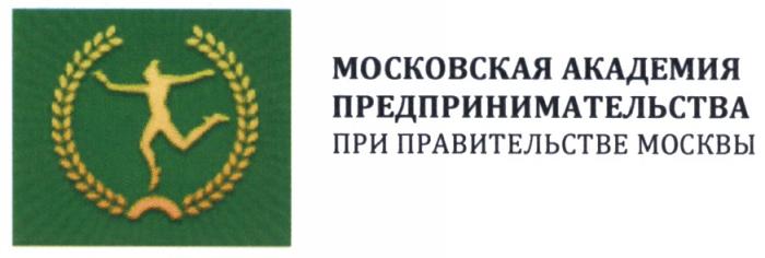 МОСКОВСКАЯ АКАДЕМИЯ ПРЕДПРИНИМАТЕЛЬСТВА ПРИ ПРАВИТЕЛЬСТВЕ МОСКВЫМОСКВЫ