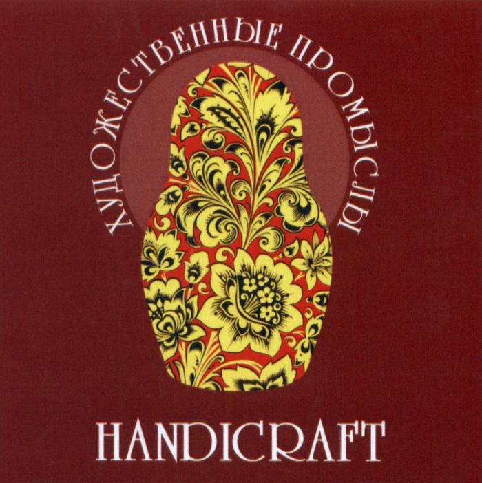 HANDICRAFT ХУДОЖЕСТВЕННЫЕ ПРОМЫСЛЫПРОМЫСЛЫ