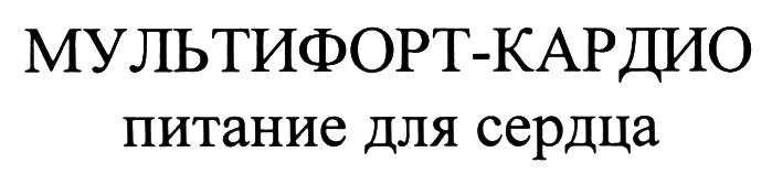 МУЛЬТИФОРТ МУЛЬТИФОРТКАРДИО МУЛЬТИФОРТ - КАРДИО ПИТАНИЕ ДЛЯ СЕРДЦАСЕРДЦА