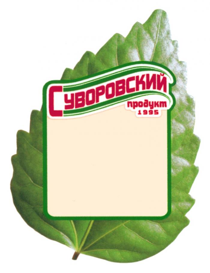 СУВОРОВСКИЙ СУВОРОВСКИЙ ПРОДУКТ 19951995