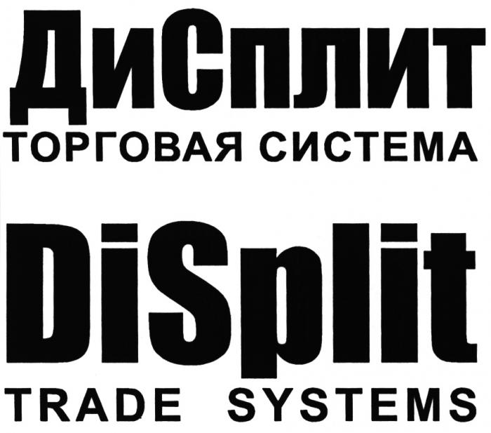 ДИСПЛИТ СПЛИТ DISPLIT SPLIT ДИ СПЛИТ DI SPLIT ДИСПЛИТ DISPLIT ТОРГОВАЯ СИСТЕМА TRADE SYSTEMSSYSTEMS