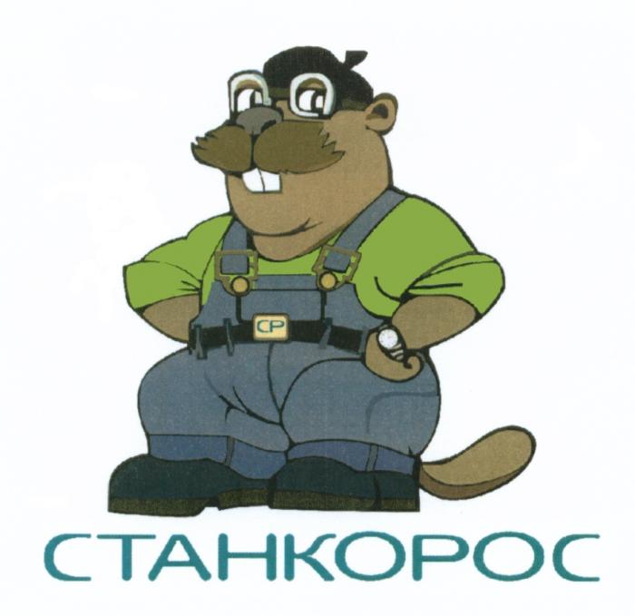 СТАНКОРОС СР СТАНКОРОС