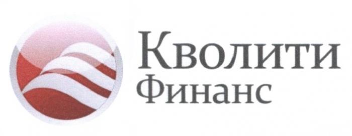 КВОЛИТИ ФИНАНСФИНАНС