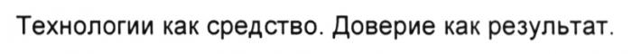 ТЕХНОЛОГИИ КАК СРЕДСТВО ДОВЕРИЕ КАК РЕЗУЛЬТАТРЕЗУЛЬТАТ