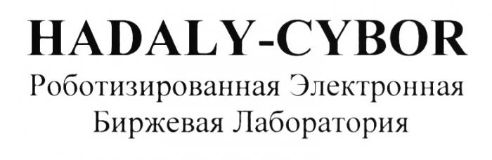 HADALY - CYBOR РОБОТИЗИРОВАННАЯ ЭЛЕКТРОННАЯ БИРЖЕВАЯ ЛАБОРАТОРИЯЛАБОРАТОРИЯ