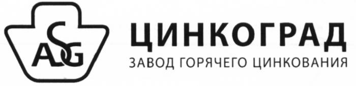 ЦИНКОГРАД ASG ЦИНКОГРАД ЗАВОД ГОРЯЧЕГО ЦИНКОВАНИЯЦИНКОВАНИЯ