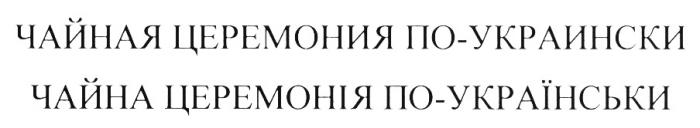 ПОУКРАИНСКИ УКРАИНСКИ ЧАЙНАЯ ЦЕРЕМОНИЯ ПО-УКРАИНСКИ ЧАЙНА ЦЕРЕМОНIЯ ПО-УКРАIНСЬКИПО-УКРАIНСЬКИ