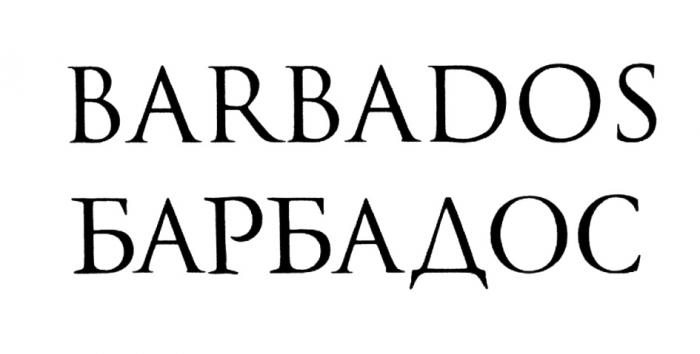 BARBADOS БАРБАДОСБАРБАДОС