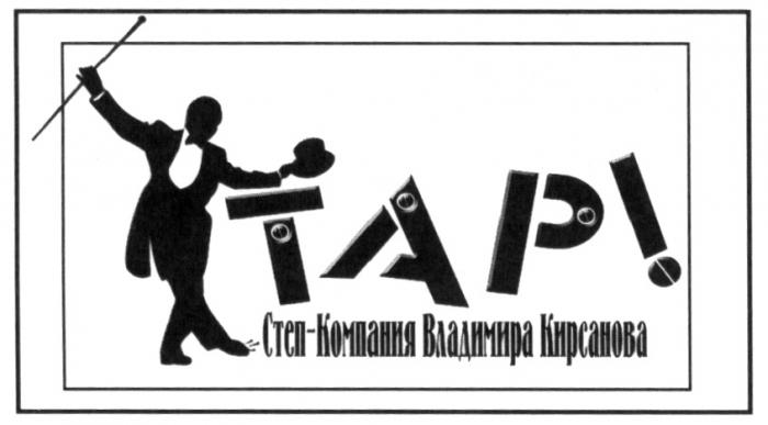 СТЕПКОМПАНИЯ КИРСАНОВА ТАР TAPI СТЕП СТЭП TAP СТЕП-КОМПАНИЯ ВЛАДИМИРА КИРСАНОВА