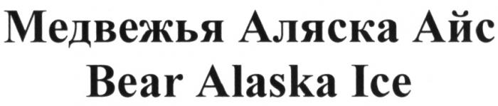 ALASKA МЕДВЕЖЬЯ АЛЯСКА АЙС BEAR ALASKA ICEICE