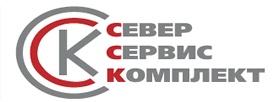 СЕВЕРСЕРВИСКОМПЛЕКТ ССК СЕВЕР СЕРВИС КОМПЛЕКТКОМПЛЕКТ